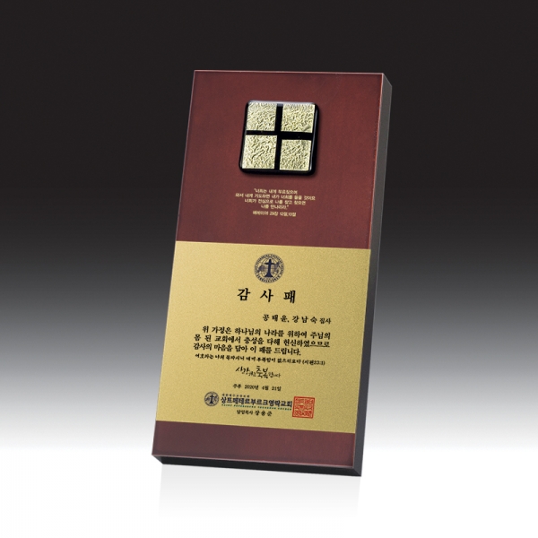 교회상패 HB-C6013